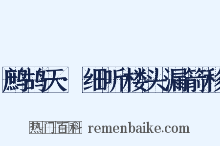 鹧鸪天·细听楼头漏箭移是什么意思的图片